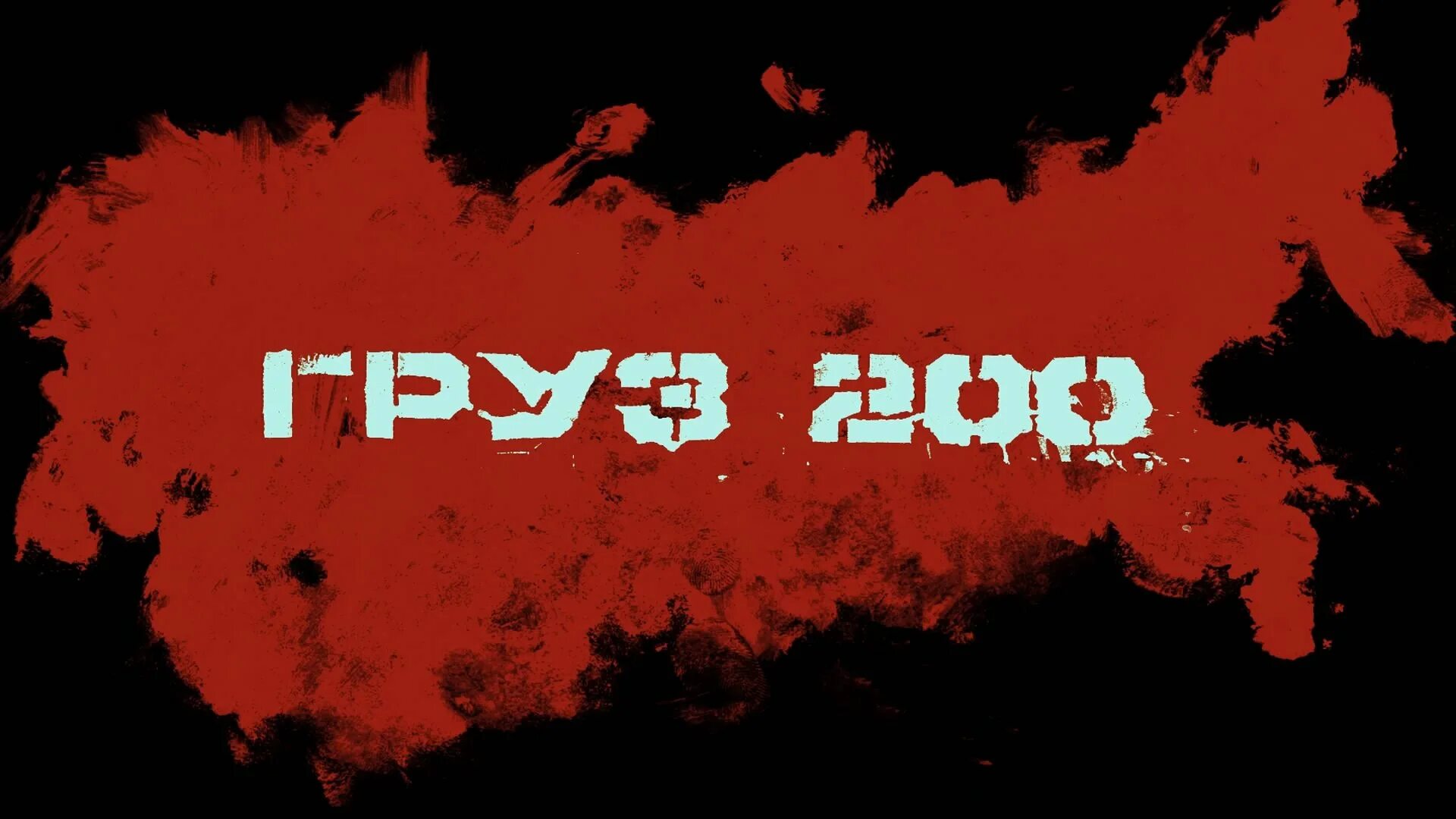 Груз 200 афиша. Балабанов груз 200 постер. Груз 200 карго. Груз 200 обложка. Груз 200 2007 poster.
