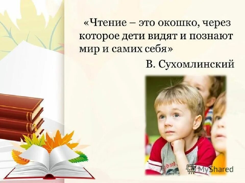 Ребенок не видит предложения. Чтение. Чтение это окошко через которое дети видят и познают мир и самих себя. Сухомлинский о чтении. Сухомлинский о чтении детям.