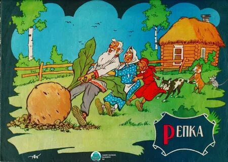 Репка союзмультфильм