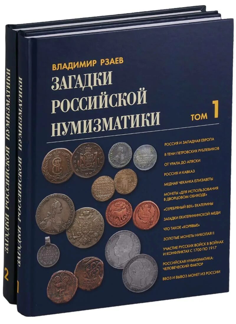 Нумизмат монет россии. Загадки Российской нумизматики в 2 томах комплект из 2 книг Рзаев в. Загадки Российской нумизматики. Книжка для коллекционирования монет. Энциклопедия Российской нумизматики.