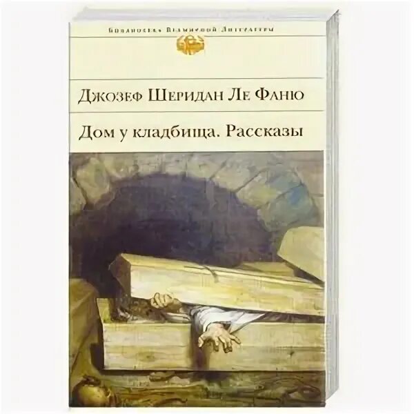 Кладбищенские истории читать. Дом у кладбища Шеридан Ле Фаню. Дом у кладбища Шеридан Ле Фаню книга.