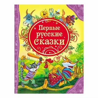 Первые сказки книга