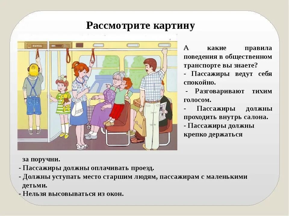 Уступать место в общественном транспорте. Поведение в общественном транспорте. Правила поведения в общественном транспорте для детей. Этикет в общественном транспорте.