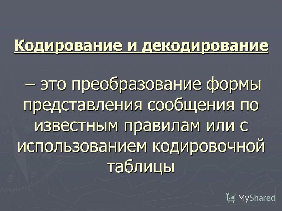 декодирование речевого высказывания. методы эффективного кодирования. декодирование высказывания. декодирование высказывания. устная речь кодирование схема.