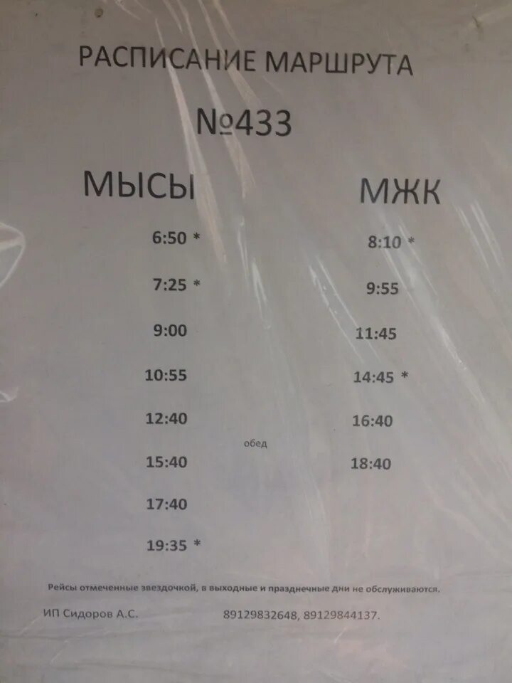 Расписание маршруток троицк. Расписание 433 автобуса Краснокамск. 433 Автобус расписание Краснокамск Мысы. 433 Автобус расписание. Расписание маршрута Краснокамск 433.