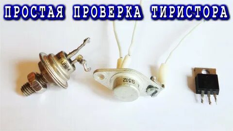 Как проверить тиристор