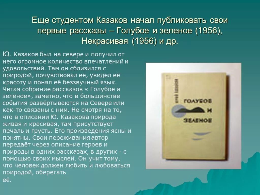 Рассказы казакова краткое содержание. Рассказ Казакова голубое и зеленое 1956. Рассказ "голубое и зеленое". Голубое и зеленое Казаков книга.