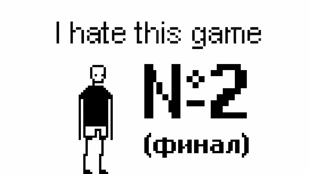 I hate this game. Игра l hate this game. Инверсия в игре i hate this game. This game на русском