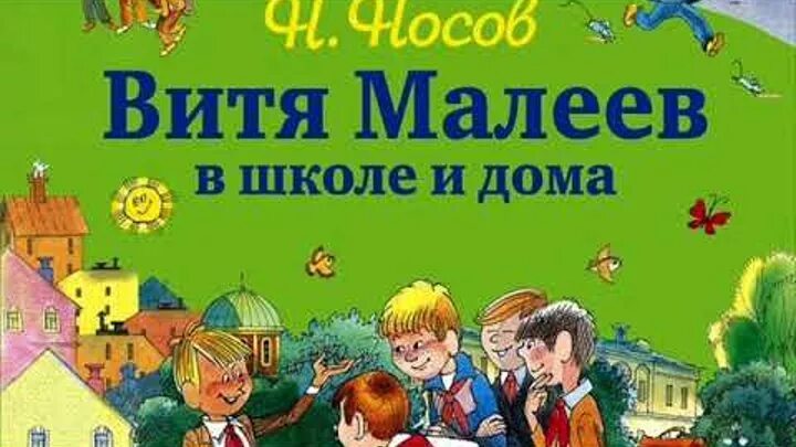 В школе и дома рассказ. Сказка про витю малеева в школе и дома. Витя малеев в школе и дома книга. Аудиосказка витя малеев в школе и дома слушать. Витя малеев в школе и дома книга.