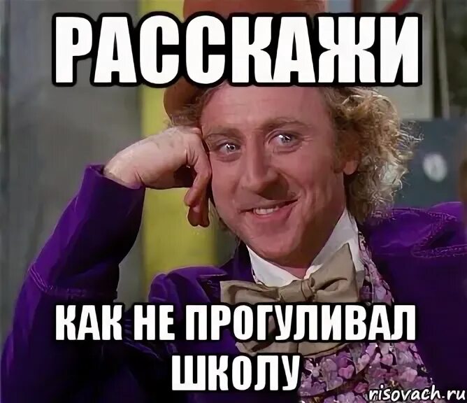 Что сказать если прогулял урок. Прогулял школу. Мемы про прогулы в школе. Как прогуливают школу Мем. Не пропускать уроки.