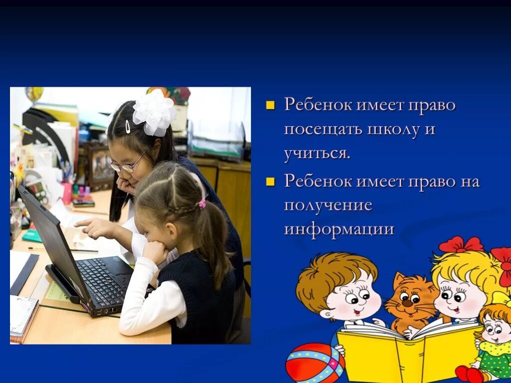 Школы право на бесплатное. Ребенок имеет право на информацию. Ребенок имеет право посещать школу и учиться.