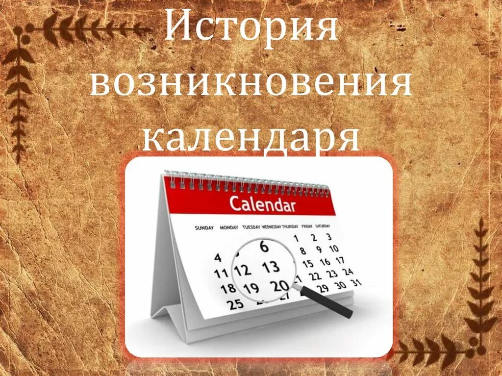 История календаря. Возникновение календаря. История создания календаря. История создания календаря для детей. Календарь появления