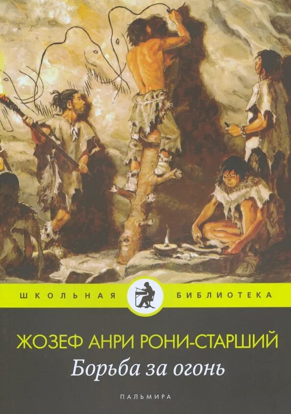 Книга рони старший борьба за огонь. Книга рони старший борьба за огонь. Книга рони старший борьба за огонь. Жозеф рони-старший "борьба за огонь. Борьба за огонь жозеф анри рони-старший книга.