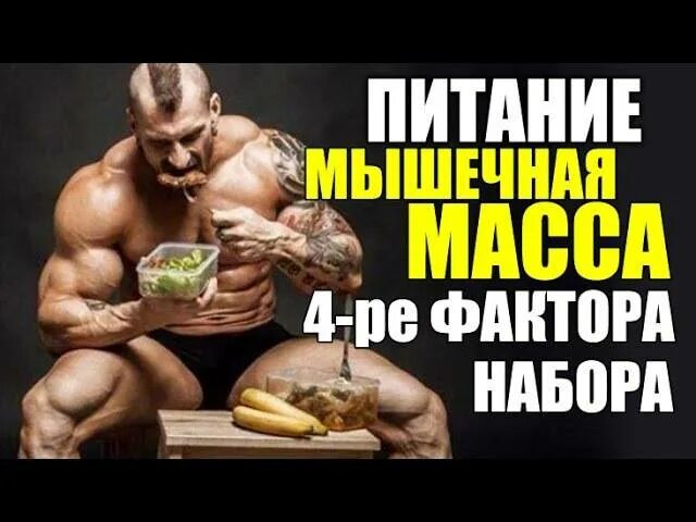 Набор массы для мужчин. Набор мышечной массы для мужчин. Питание для роста мышц для мужчин. Фрукты для набора мышечной массы для мужчин. Факторы для набора мышечной массы.