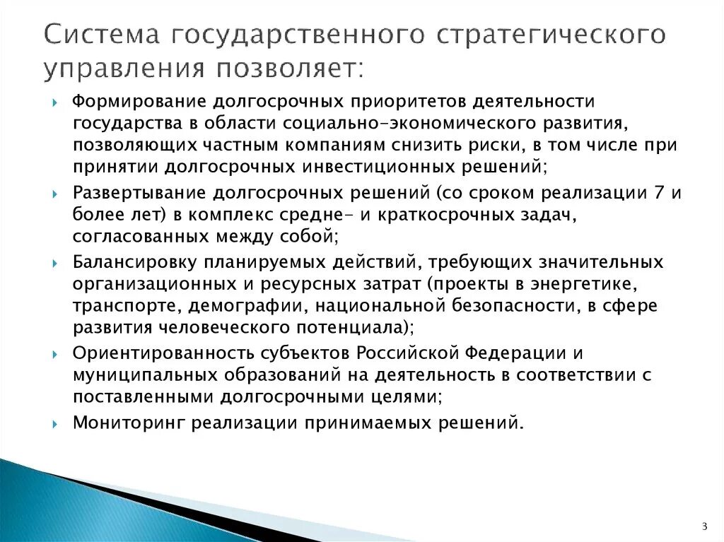 Механизмы и ресурсы государственного управления. Система государственного стратегического управления. Государство как субъект стратегического управления. Система стратегического государственного управления в РФ. Система государственного стратегического управления позволяет:.