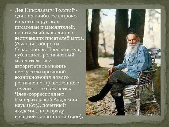 Толстой биография для детей. Писатель 19 века Лев Николаевич толстой. Лев толстой - мыслитель, писатель. Толстой о культуре. Лев Львович толстой русский писатель.