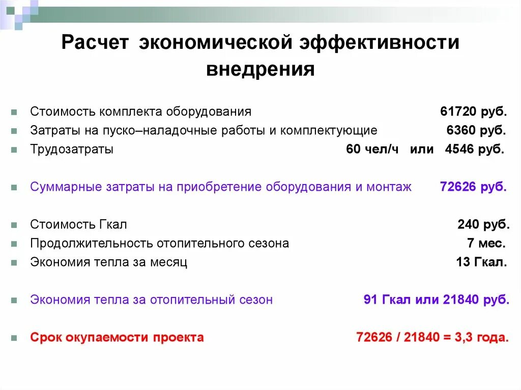 Формула для вычисления экономической эффективности. Расчёт экономического эффекта от внедрения нового оборудования. Расчет экономического эффекта от внедрения. Формула расчета эффективности внедрения. Экономически эффективный проект