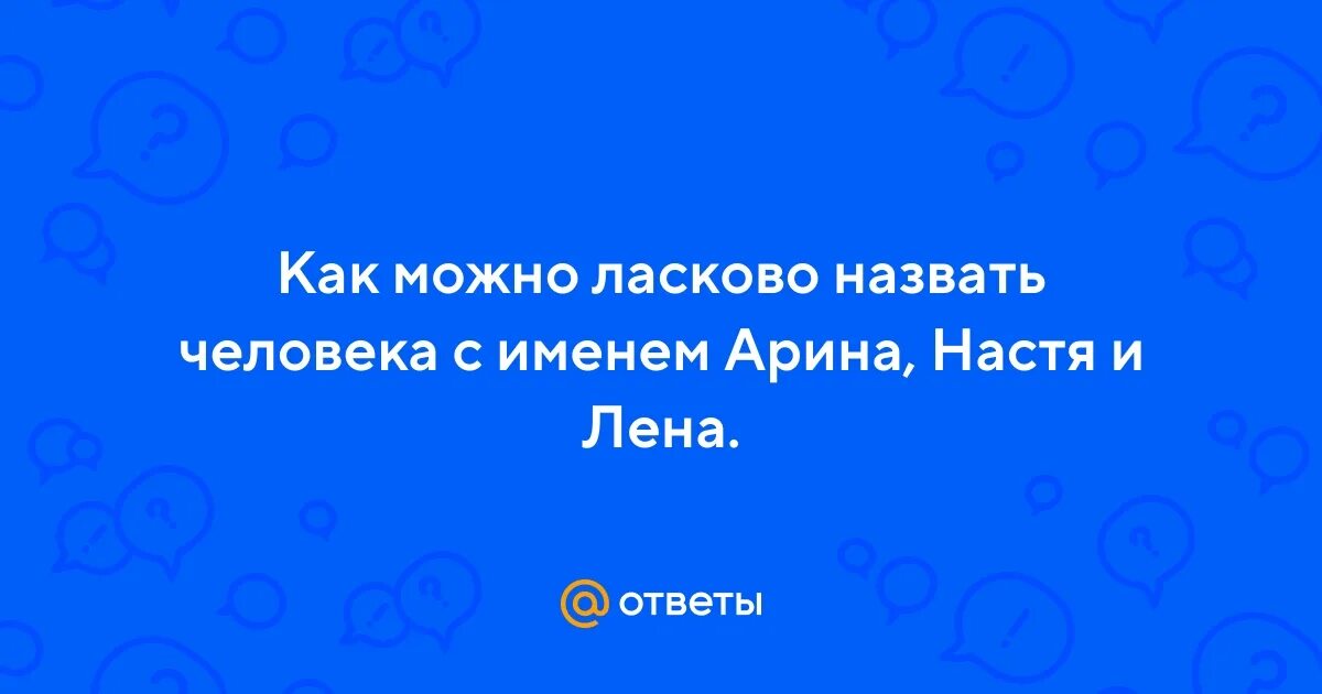 Если называют ласково по имени. Если называют ласково по имени. Как ласково назвать малыша. Если называют ласково по имени. Заябусечка ты моя анекдот.