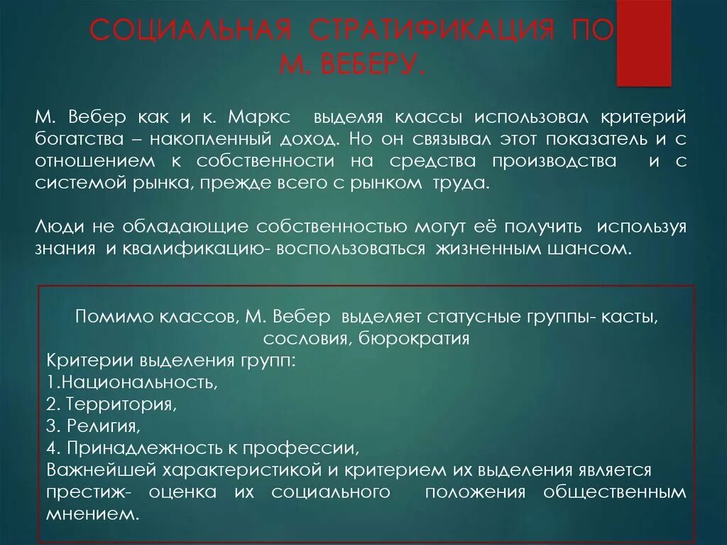 Можно выделить классы по. Социальная стратификация по Веберу. Социальная стратификация Вебера. Критерии стратификации по Веберу. Критерии стратификации общества.