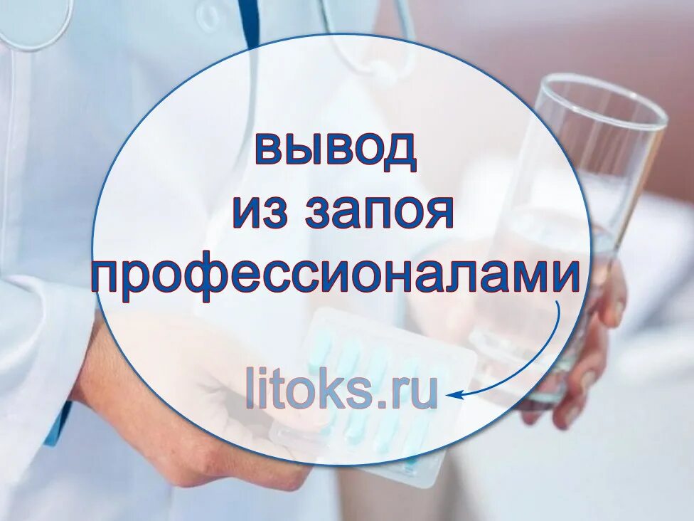 Капельница от запоя на дому компас трезвости. Вывод из запоя. Вывод из запоя картинки. Вывод из запоя в стационаре. Вывод из запоя на дому.