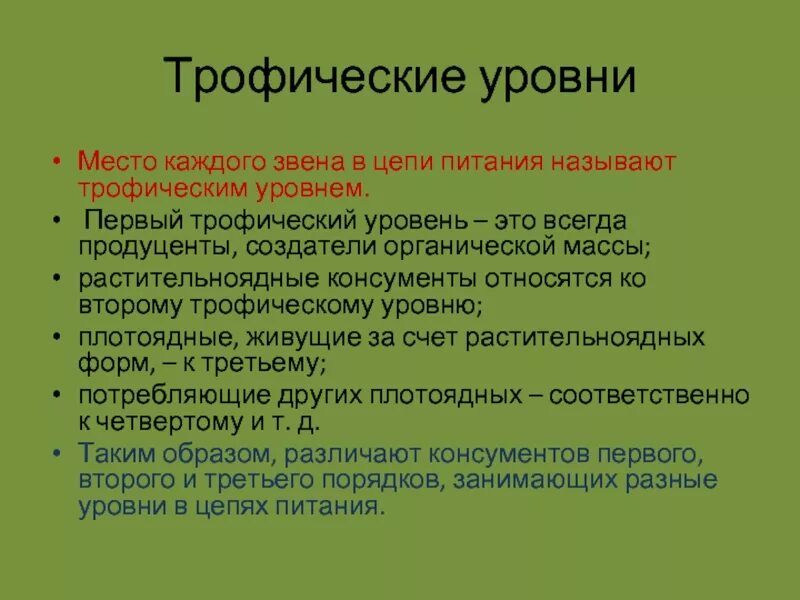 Трофические уровни. Первый трофический уровень. Трофический уровень это место каждого звена в. Трофические уровни в цепи питания.