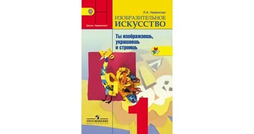 Изобразительное искусство 1 класс. УМК школа России Изобразительное искусство 1 класс. Неменская л.а./под ред. Неменского б.м. Изобразительное искусство. Учебник изо 1 класс школа России. Б.М.Неменского "Изобразительное искусство и художественный труд".