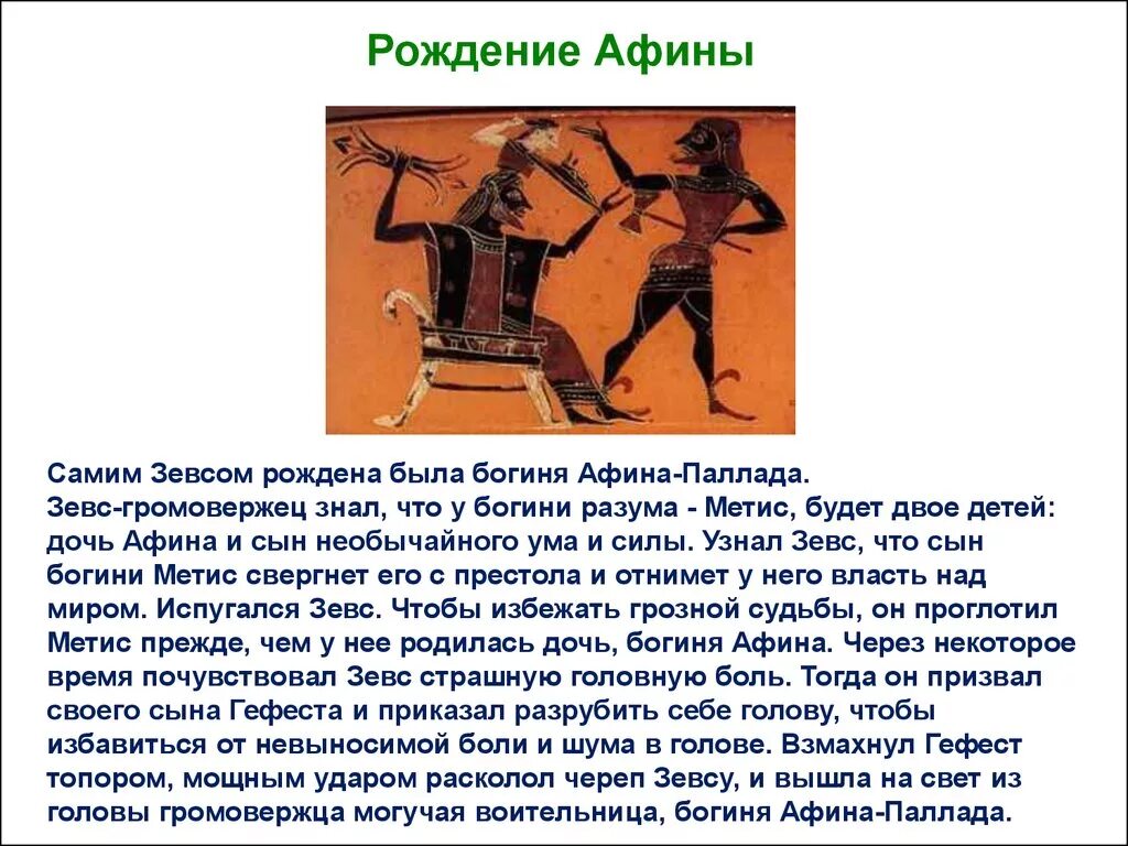 Миф о афине 5 класс. Афина паллада рождение афины. миф о рождении афины. презентация на тему афина. миф о рождении богини афины.