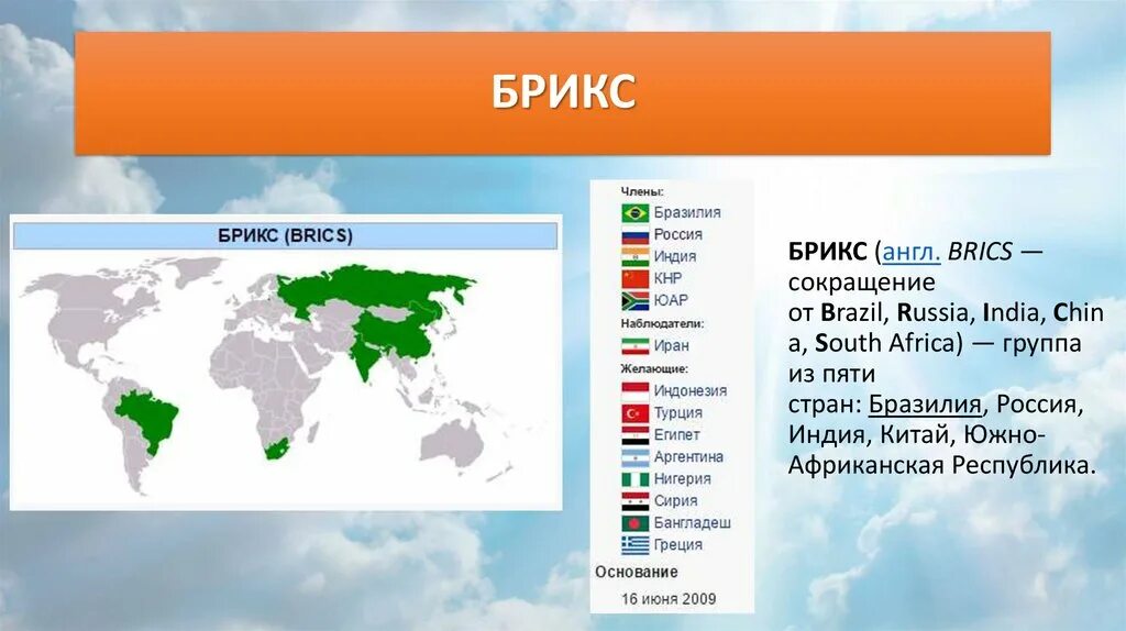 Союз россии бразилии китая индии. БРИКС это Международная организация. Страны входящие в состав БРИКС. БРИКС презентация. БРИКС участники.