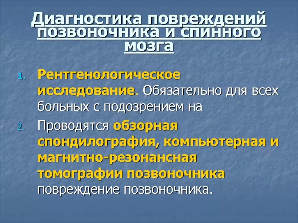 Диагностика при повреждениях позвоночника и спинного мозга. Диагноз при травме позвоночника. Диагностический алгоритм при повреждении позвоночника.