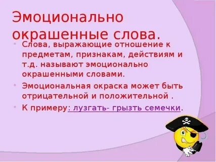 Слова с эмоциональной окраской примеры