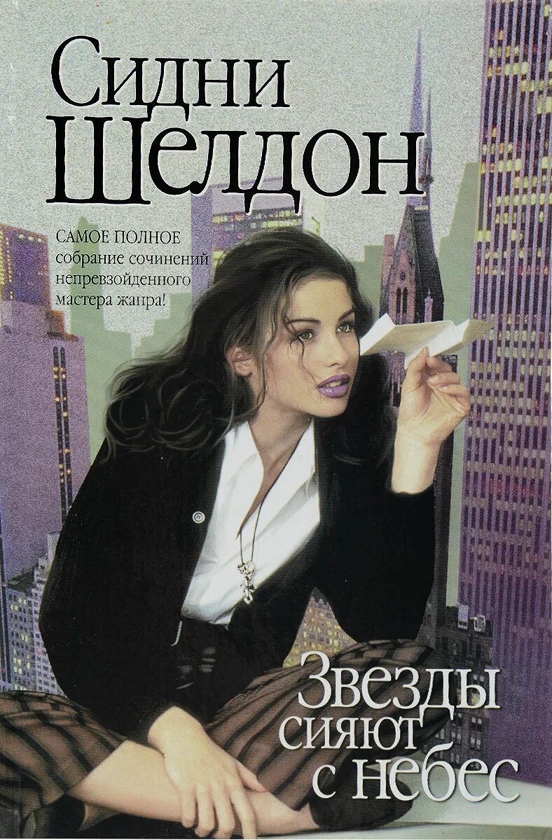 Ты боишься темноты? сидни шелдон книга. Сидни шелдон "гнев ангелов". Шелдон сидни "мельницы богов". 11 февраля родился сидни шелдон. Сидни шелдон узы памяти.