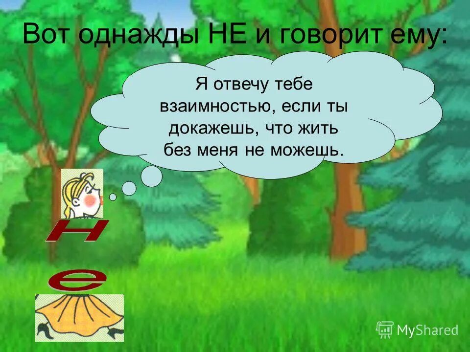 Стих из глаголов исключений 2 спряжения. Сказка про не с глаголами. Однокоренные слова глаголы. Гордый глагол. Грамматическая сказка не с глаголами.