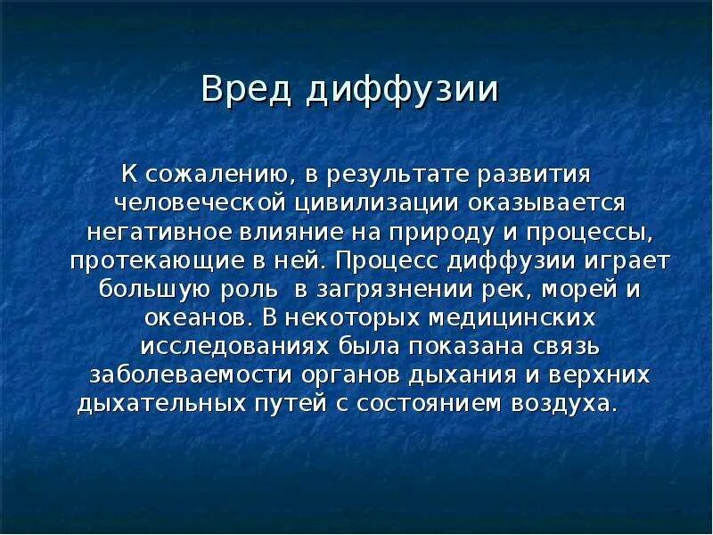 1 пример диффузии. Польза диффузии. Роль диффузии в природе. Полезные и вредные свойства диффузии. Вывод по диффузии.