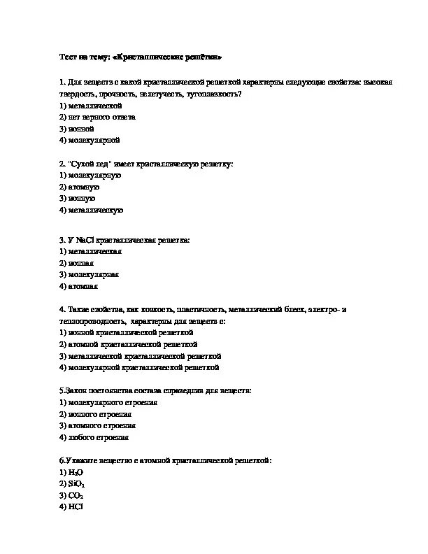 Тест 8 кристаллические решетки. Тест на тему кристаллы. тест 8 класс кристаллические решетки 8 класс. тест по химии кристаллические решетки. кристаллическая решетка химия проверочная работа.