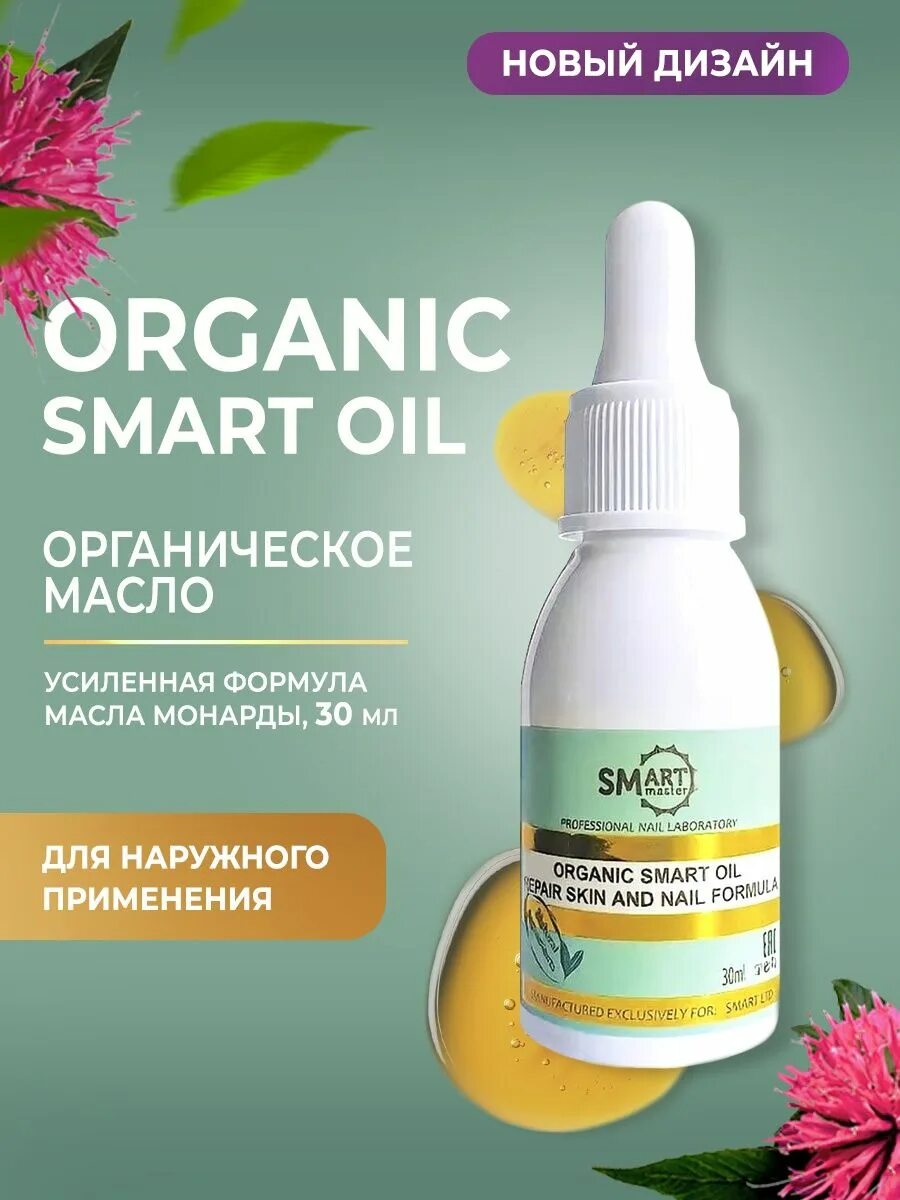 Smart Master масло Organic Smart. Лечебное масло Smart Organic Oil 30 мл. Smart Master лечебное масло Smart Organic Oil, 30 мл. Smart, Organic Oil - лечебное масло для ногтей (30 мл.).