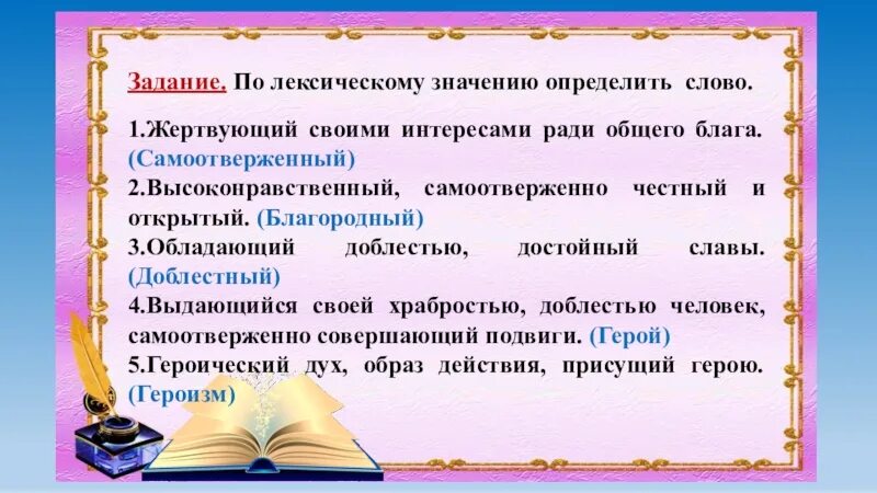 Слово самоотверженный. Определить слово по лексическому значению. Что значит слово самоотверженный. Подвиг слово.