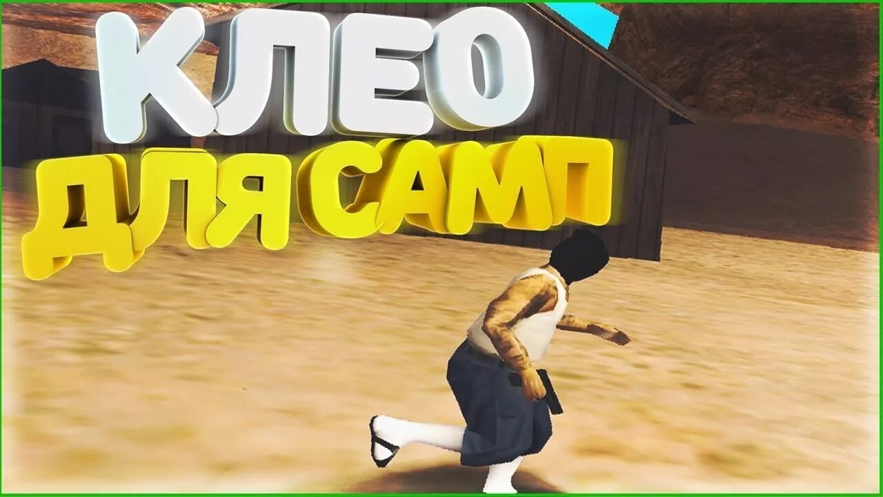 Клео скрипты самп. Клео самп. клео на аризона рп. клео для самп 0.3.7. cleo для гта самп.