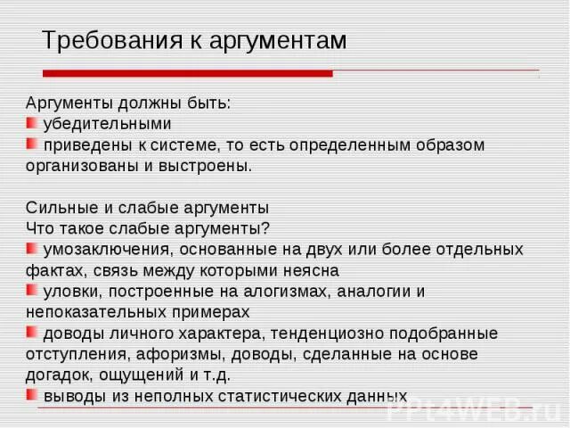 Опыт и ошибки аргументы. Требования к аргументации. требования к аргументам. ошибки аргументации примеры. аргументация губ.