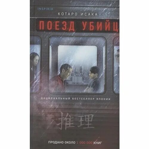 поезд убийц котаро исака книга. петров михаил гончаров и кровная месть fb2. михаил петров гончаров и убийца в поезде. поезд убийц. поезд убийц котаро исака книга.