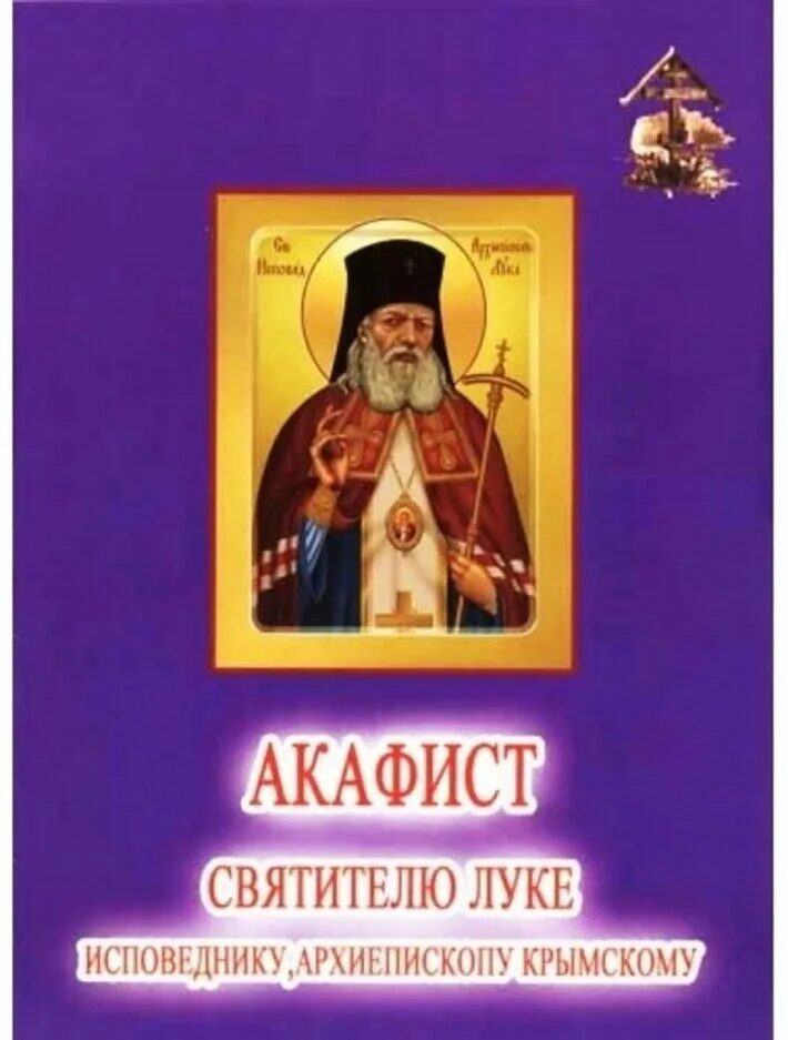 Акафист св.Луки Крымского. Акафист святому луке. Акафист святителю луке Крымскому. Акафист священноисповеднику. Читать акафист святителю луке