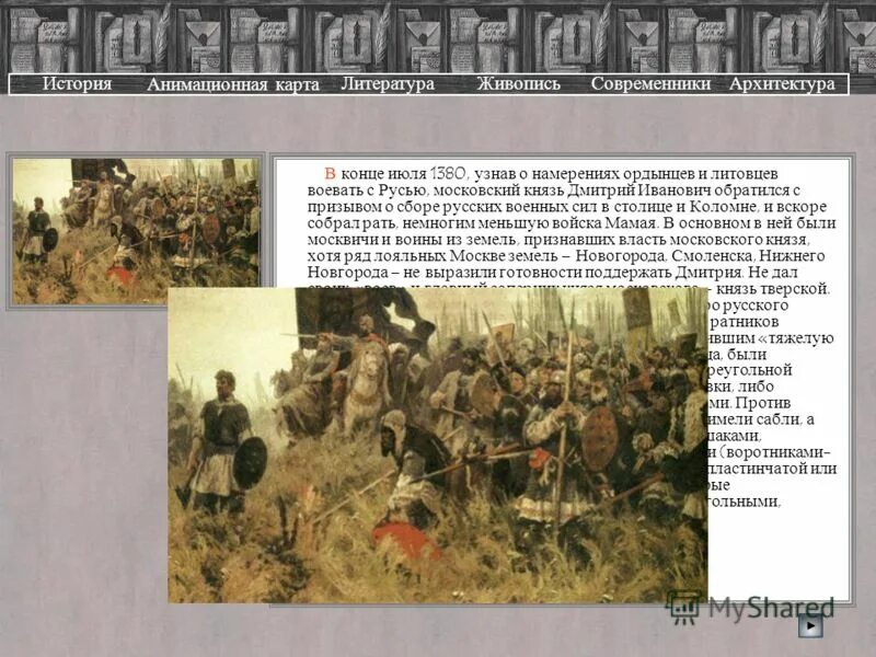 прозвание московского князя разбившего войско ордынцев 8 сентября 1380. дед князя разбившего войско ордынцев. художник присекин невская битва. дед князя разбившего войско ордынцев. почему русские войска одержали победу над золотой ордой.