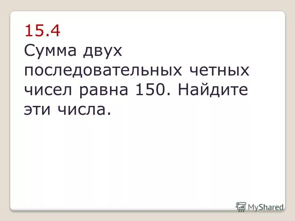 Два последовательных четных. Сумма четырёх последовательных чисел равна двум найдите эти числа. Два последовательных четных. Найдите сумму четных чисел. Три последовательных натуральных числа.