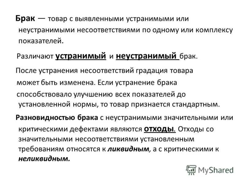 Брак продукции не по вине работника. Виды брака товара. Критерии брака продукции. Брак продукции определение. Брак товара это определение.