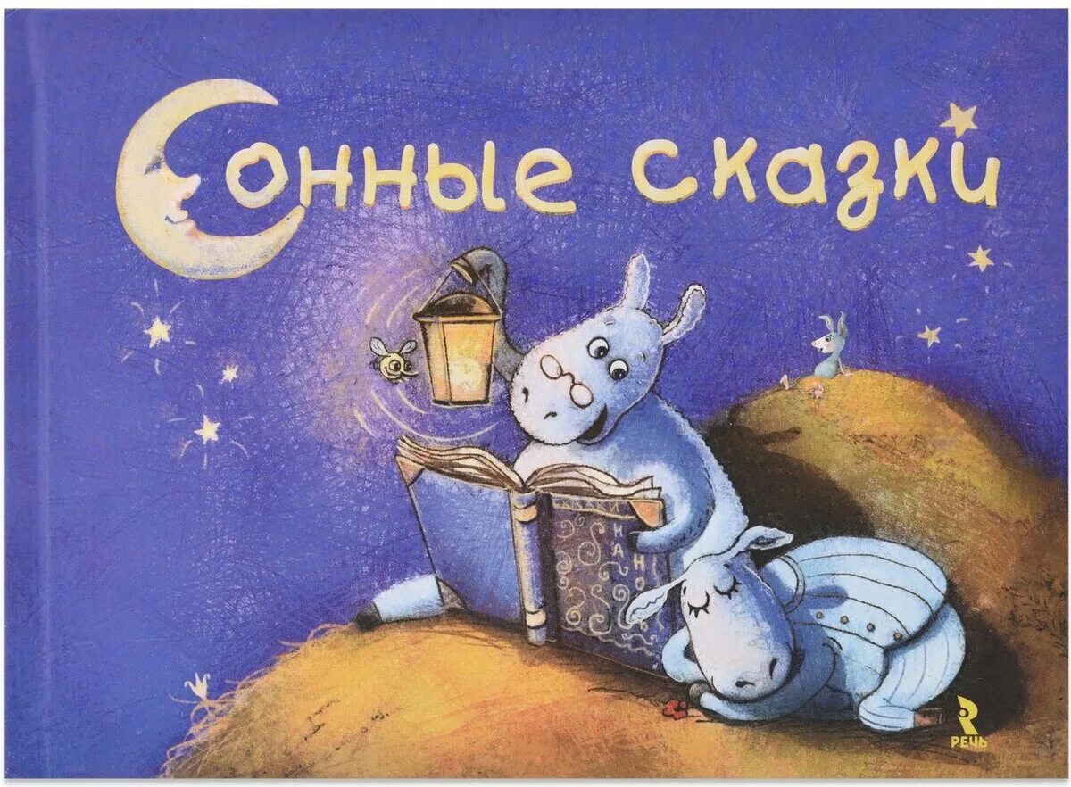 Сонные рассказы