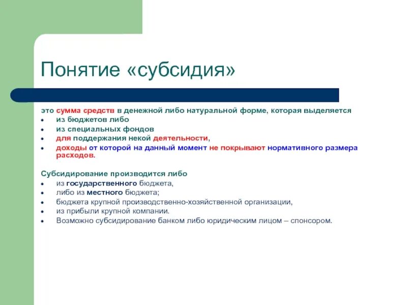 Понятие субсидии. Субсидии это простыми словами примеры. Субсидии это кратко. Субсидии бюджета это.