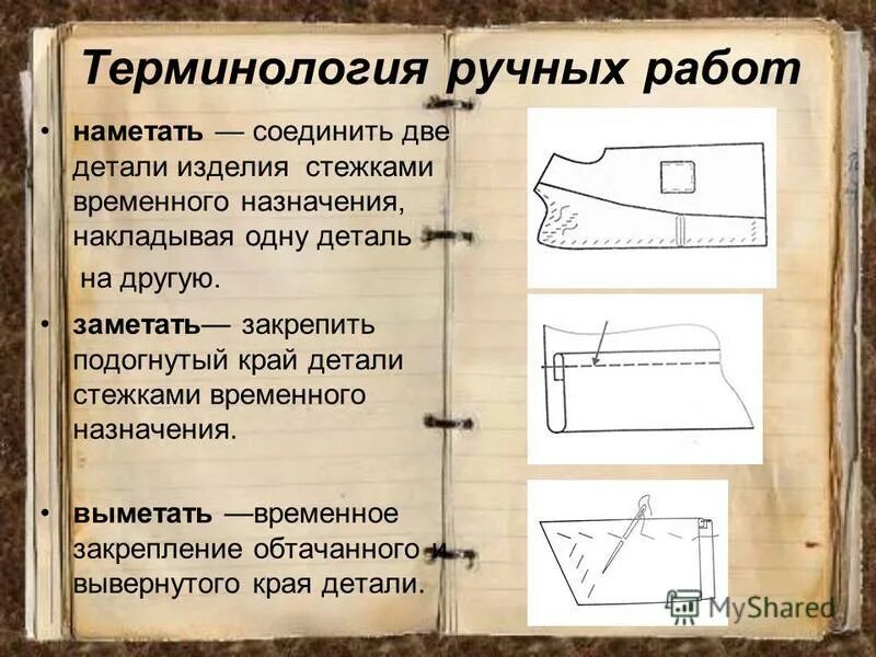 Временное ниточное соединение двух деталей. Временное соединение деталей сметывание. Временно соединить две детали изделия это. Временно соединить 2 детали изделия это. Наметать это в технологии.