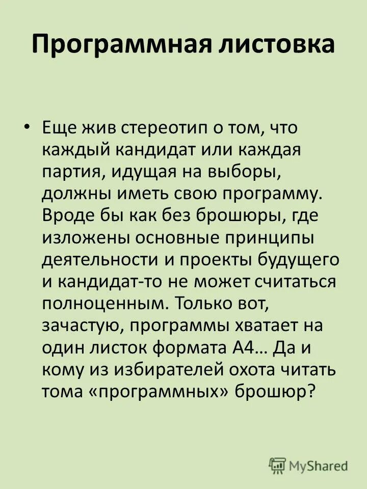 вид агитационной или информационной литературы лист бумаги. вид агитационной или информационной литературы лист бумаги. вид агитационной или информационной литературы лист бумаги. вид агитационной или информационной литературы лист бумаги. организационно массовая деятельность.