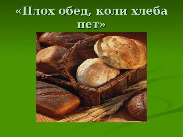 Теплый хлеб поговорки пословицы. Пословицы и поговорки о гостеприимстве и хлебосольстве. Пословицы о гостеприимстве. Плох обед коли хлеба нет. Русские пословицы о гостеприимстве и хлебосольстве.