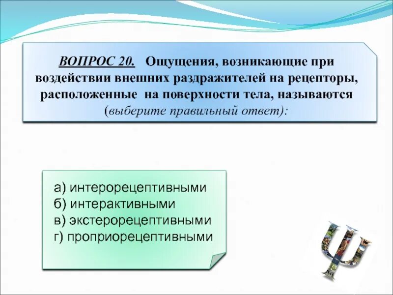 Ощущения возникающие при воздействии раздражителей на рецепторы. Ощущение возникающее при воздействии внешних стимулов на рецепторы. Ощущение возникающее при воздействии. При воздействии на на рецепторы.