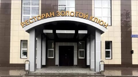 Золотой ключ благовещенск